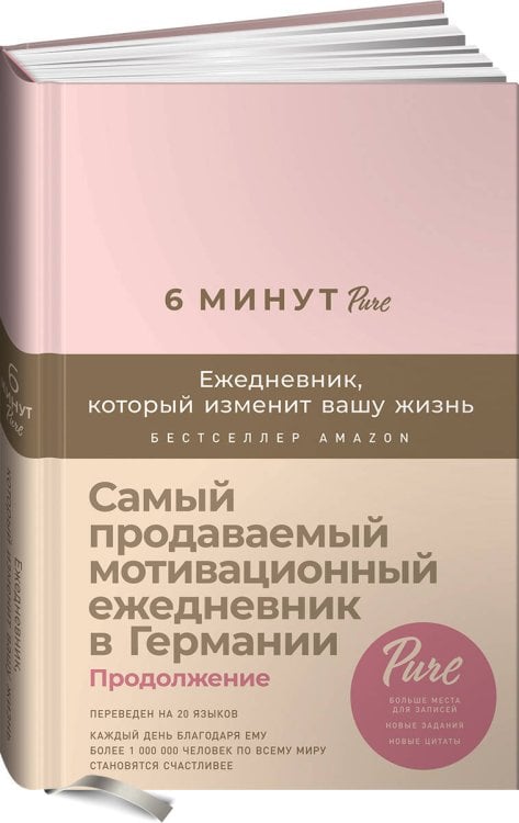 6 минут PURE. Ежедневник, который изменит вашу жизнь (продолжение, пудра)