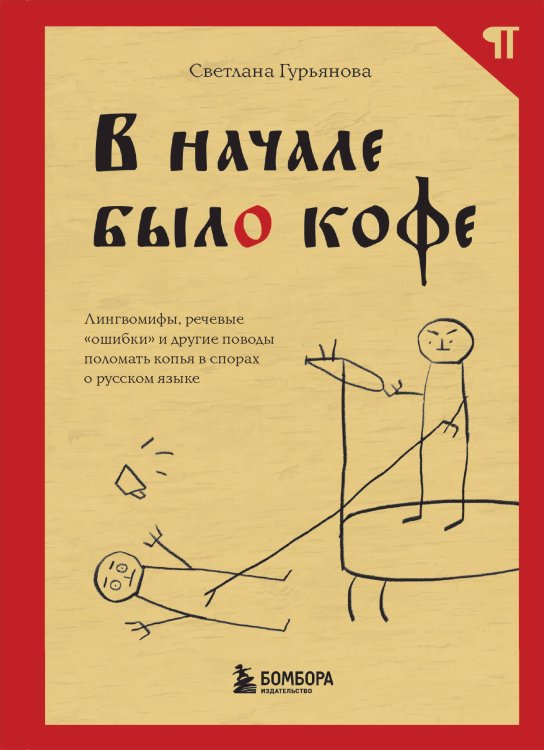 В начале было кофе. Лингвомифы, речевые «ошибки» и другие поводы поломать копья в спорах