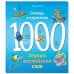 1000 первых английских слов. Словарь в картинках (Disney)