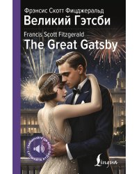 Великий Гэтсби = The Great Gatsby