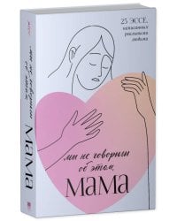 Clever Non-fiction. Мы не говорили об этом, мама