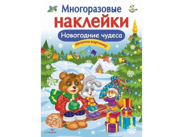 Кн.накл(Стрекоза) ДополниКартинку Новогодние чудеса (Деньго Е.) (многораз.наклейки)