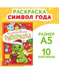 Раскраска новогодняя «Дракончик», 12 стр.