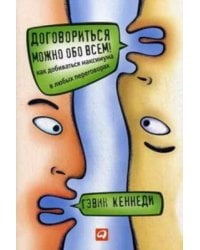 Договориться можно обо всем! Как добиваться максимума в любых переговорах (Обложка)