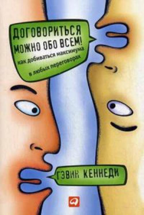 Договориться можно обо всем! Как добиваться максимума в любых переговорах (Обложка)