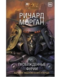 Пробужденные фурии