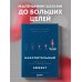 Накопительный эффект. От поступка - к привычке, от привычки - к выдающимся результатам