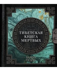 Тибетская книга мертвых