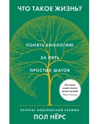 Что такое жизнь? Понять биологию за пять простых шагов