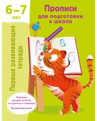 Прописи для подготовки к школе. 6-7 лет