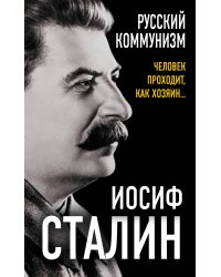 Русский коммунизм. Человек проходит, как хозяин…