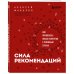 Сила рекомендаций. Как привлекать новых клиентов с помощью старых