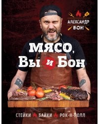 Мясо, вы и Бон. Стейки, байки, рок-н-ролл