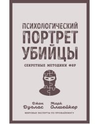 Психологический портрет убийцы. Секретные методики ФБР