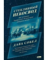 Стеклянный небосвод: Как женщины Гарвардской обсерватории измерили звезды