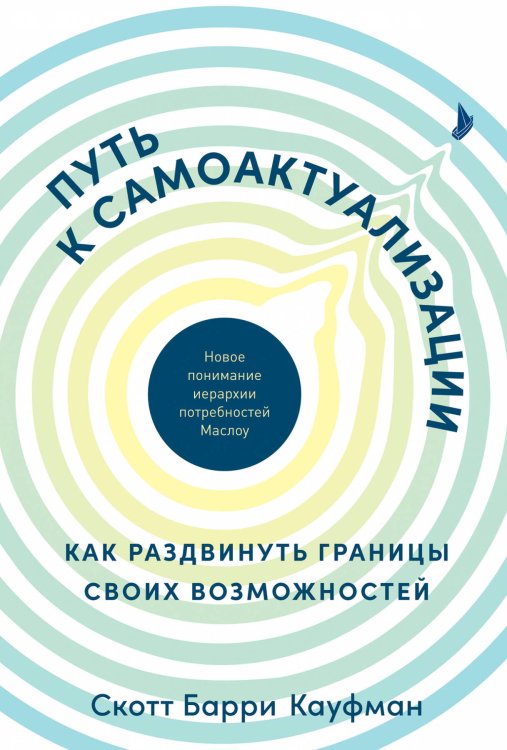 Путь к самоактуализации: Как раздвинуть границы своих возможностей. Новое понимание иерархии потребностей Маслоу