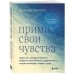 Прими свои чувства. Практики, которые помогут обрести спокойствие и уверенность, когда мир вокруг сходит с ума