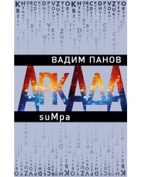 Аркада. Эпизод второй. suMpa