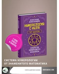 Нумерология с нуля. Секреты цифрового анализа