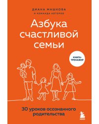 Азбука счастливой семьи. 30 уроков осознанного родительства