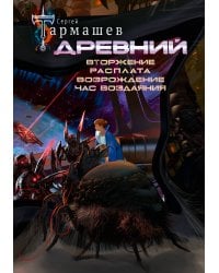 Древний. Вторжение. Расплата. Возрождение. Час воздаяния (уникальное лимитированное издание)