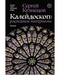 Калейдоскоп: расходные материалы