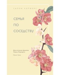 Семья по соседству