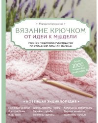 Комплект книг: Полный курс современного вязания крючком