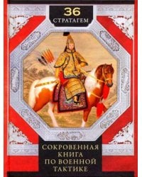 36 стратагем. Сокровенная книга по военной тактике