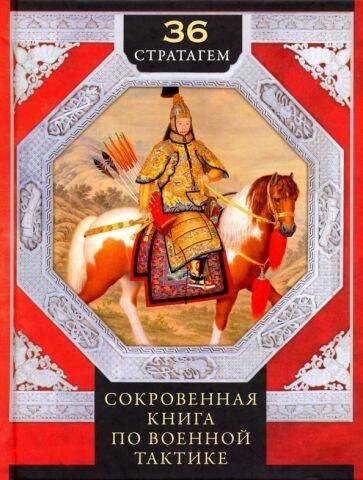 36 стратагем. Сокровенная книга по военной тактике