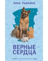 Верные сердца