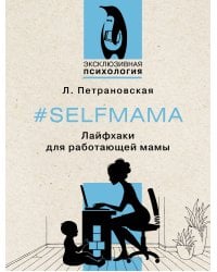 #Selfmama. Лайфхаки для работающей мамы