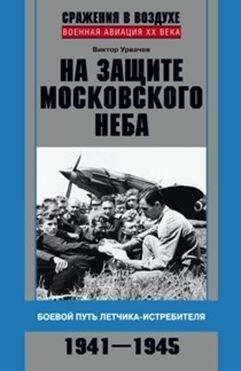 На защите московского неба. Боевой путь летчика­истребителя. 1941—1945.