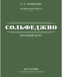 Полный курс сольфеджио: вся теория с упражнениями и ключами