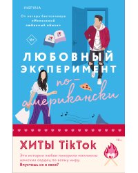 Комплект из 2-х книг (Любовный эксперимент по-американски + Все сложно)