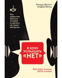 Я хочу услышать "НЕТ". Как перестать бояться отказов и сделать их своим ресурсом