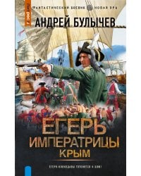 Егерь Императрицы. Крым