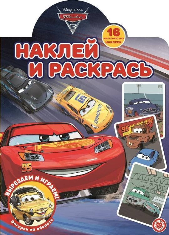 Тачки 3. N НР 2203. Наклей и раскрась