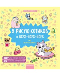 Я рисую котиков и всех-всех-всех