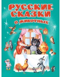 Русские сказки о животных (ст. изд.)