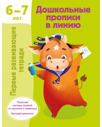 Дошкольные прописи в линию. 6-7 лет