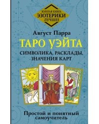 Таро Уэйта. Символика, расклады, значения карт. Простой и понятный самоучитель