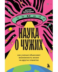 Наука о чужих. Как ученые объясняют возможность жизни на других планетах