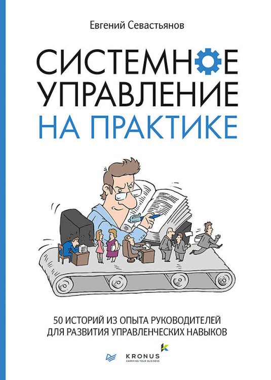 Системное управление на практике: 50 историй из опыта руководителей для развития управленческих навыков