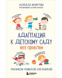 Адаптация к детскому саду без проблем. Практическое руководство для родителей