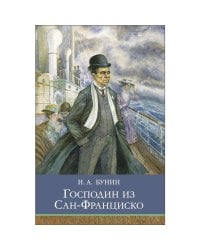 ШП. Господин из Сан-Франциско