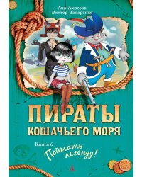 Пираты Кошачьего моря. Книга 6. Поймать легенду!