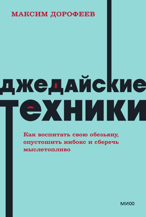 Джедайские техники. Как воспитать свою обезьяну, опустошить инбокс и сберечь мыслетопливо. NEON Pock