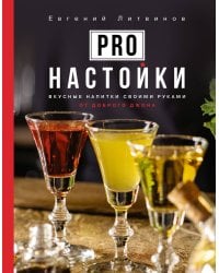 Pro настойки. Вкусные напитки своими руками от доброго Джона