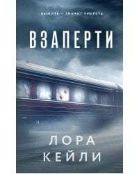 Комплект из 2-х книг. Взаперти + Последний сценарий